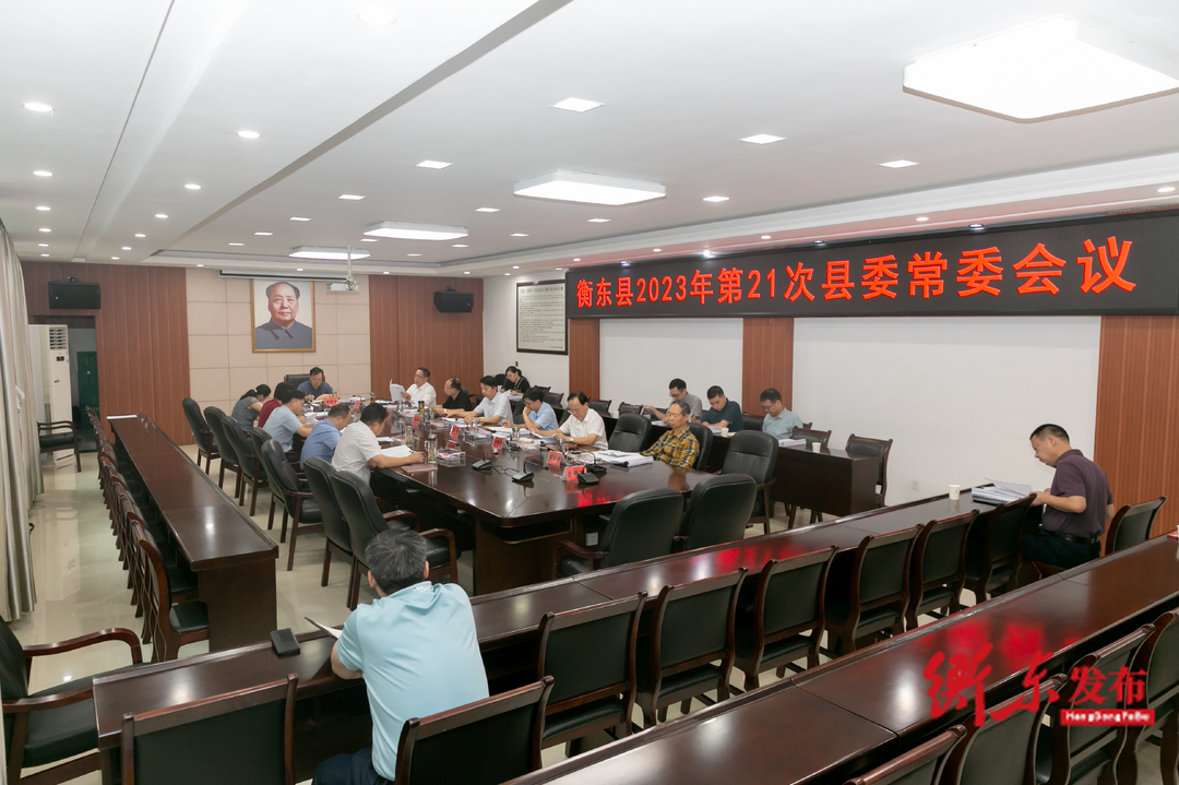 谭建华主持召开衡东县2023年第21次县委常委会会议