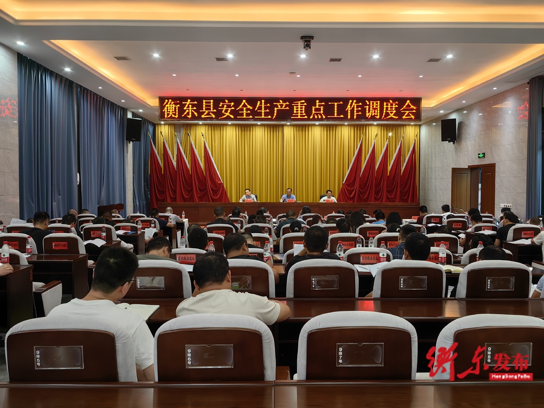 【安全生产】全县安全生产重点工作调度会召开