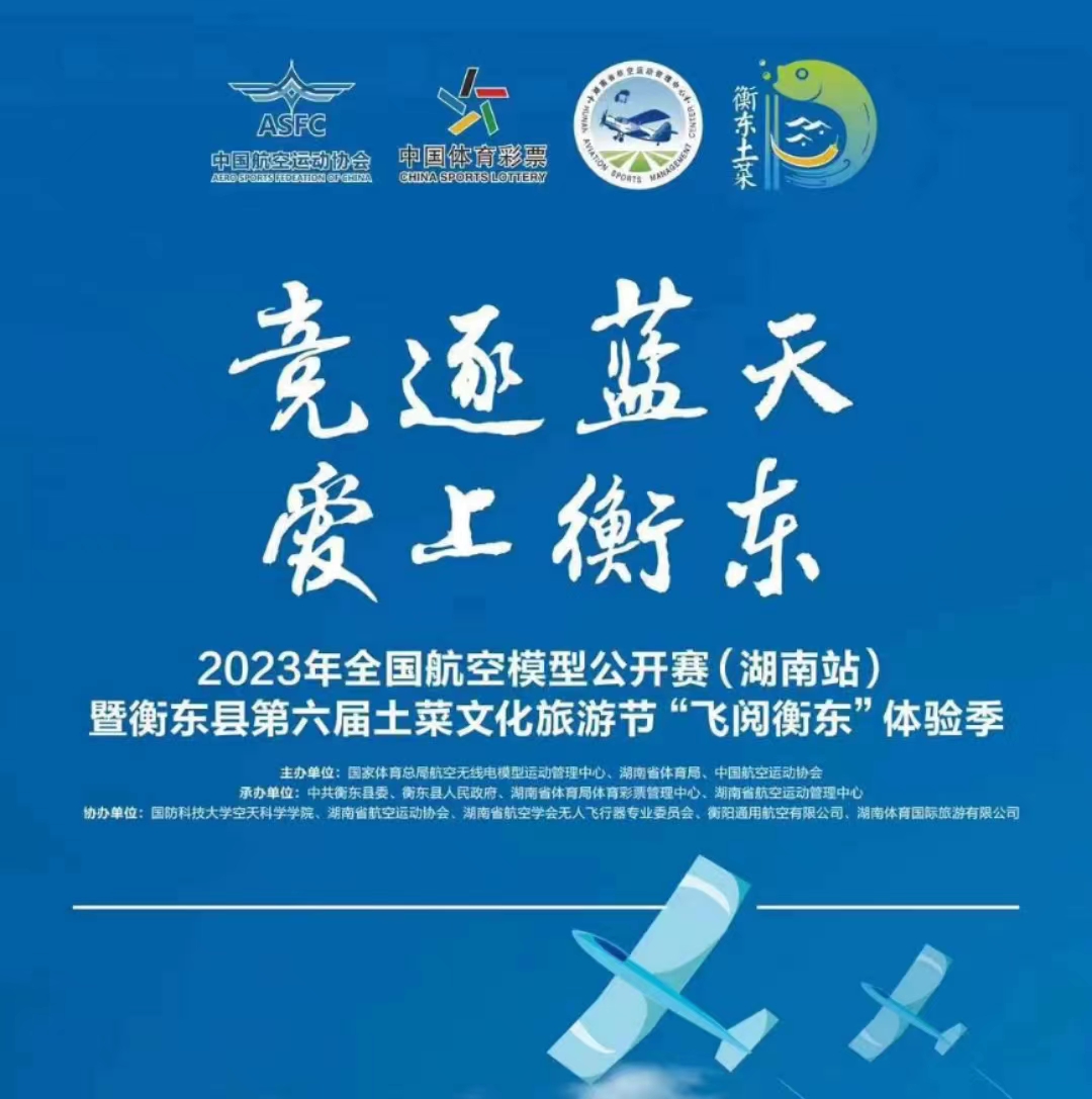 【活动预告】全国航模公开赛衡东站明天开幕