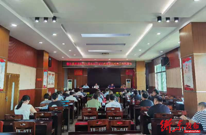 衡东县召开耕地和永久基本农田划定成果核实处置工作部署会