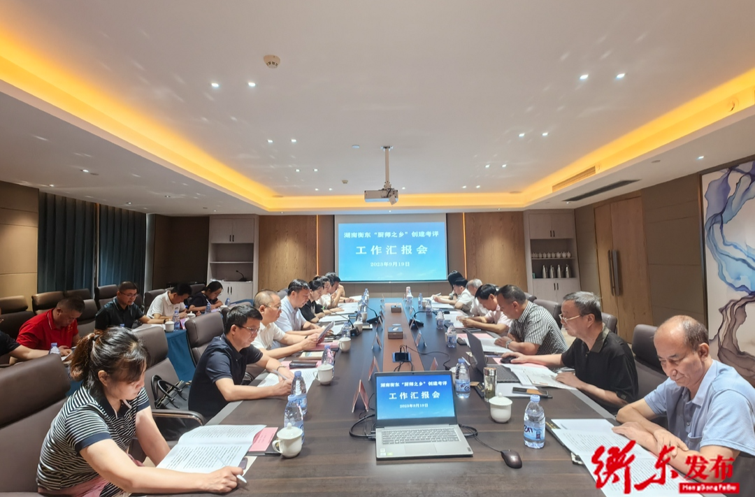 湖南衡东“厨师之乡”创建考评工作汇报会举行