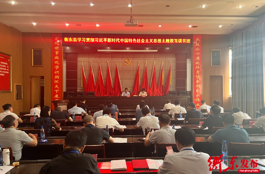 衡东县学习贯彻习近平新时代中国特色社会主义思想主题教育读书班开班