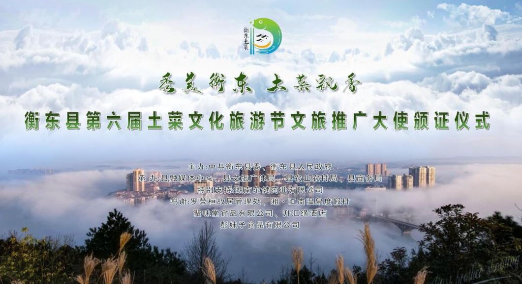 【直播预告】“秀美衡东 土菜飘香”衡东县第六届土菜文化旅游节文旅推广大使颁证仪式即将精彩上演！