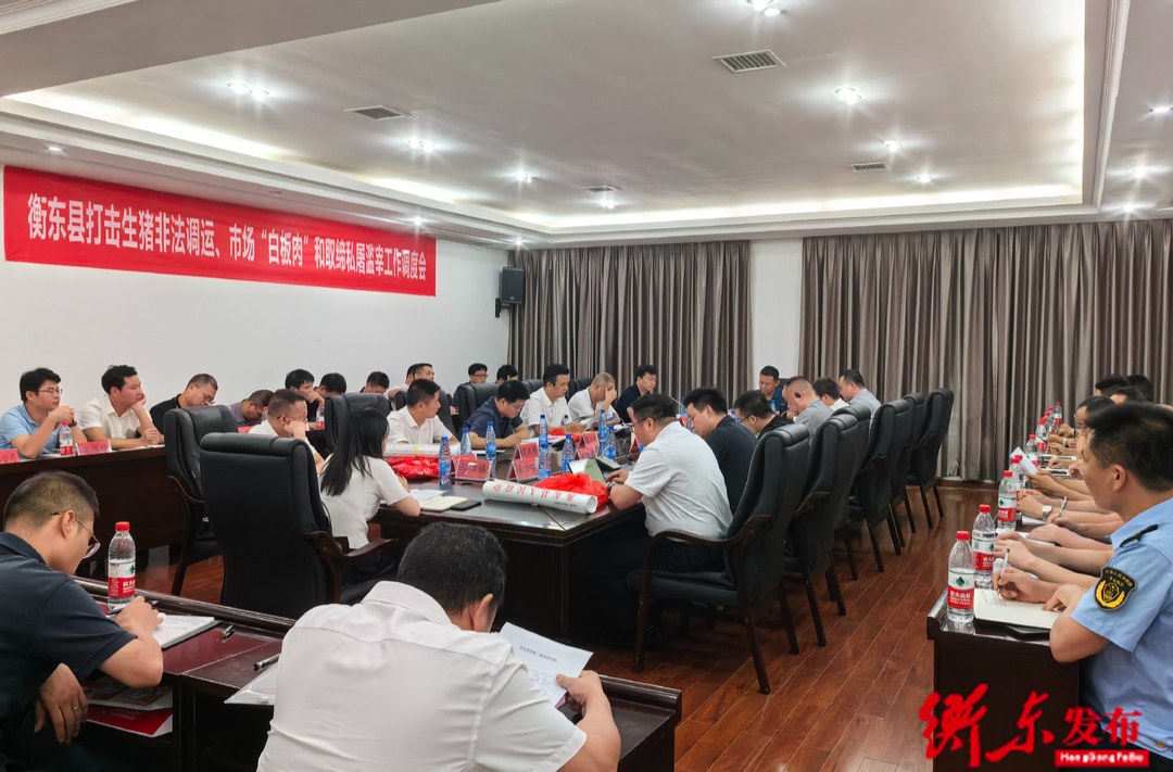 衡东县打击生猪非法调运、市场“白板肉”和取缔私屠滥宰工作调度会召开
