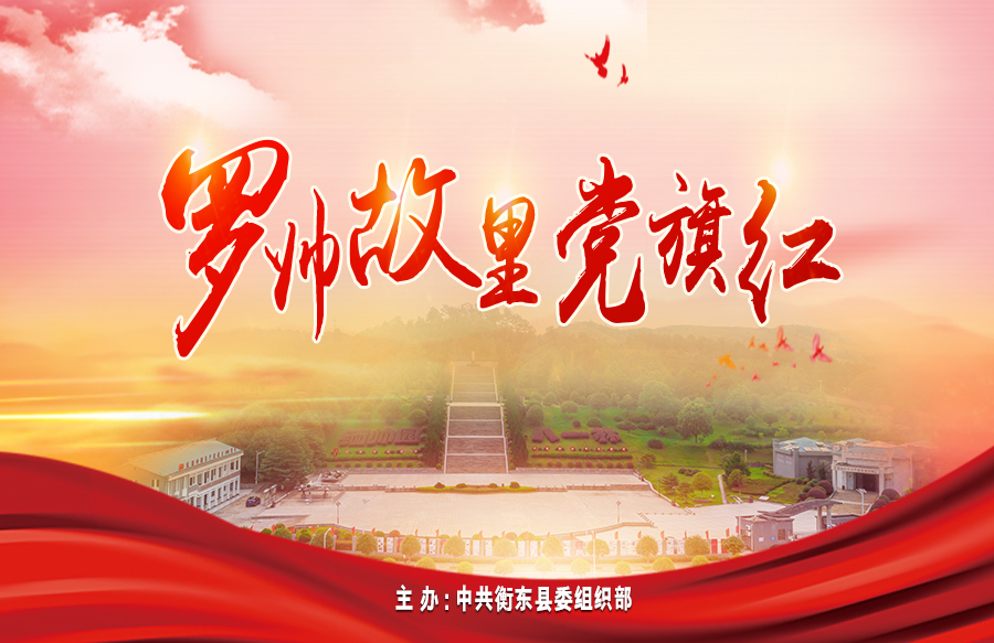 【专栏】罗帅故里党旗红