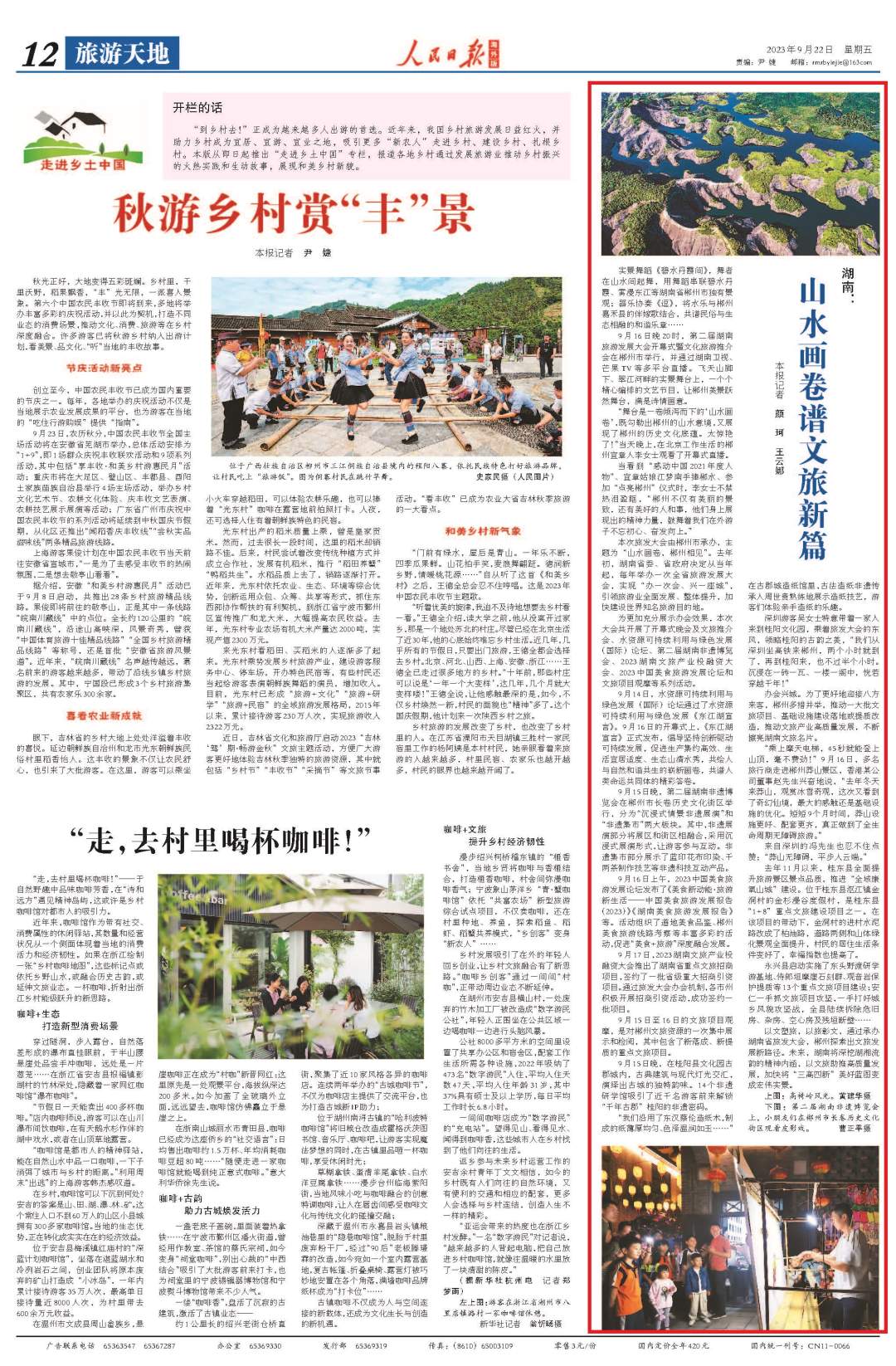 人民日报看湖南丨山水画卷谱文旅新篇