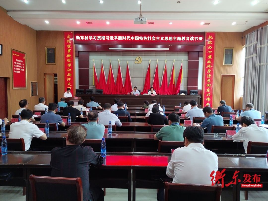 衡东县学习贯彻习近平新时代中国特色社会主义思想主题教育读书班结业