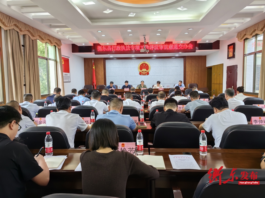 衡东县行政执法专项工作评议审议意见交办会召开