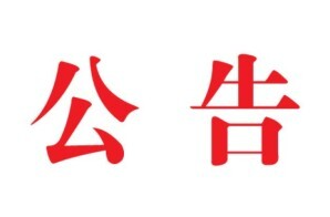 关于开展城区 “除四害” 秋季集中消杀工作的公告