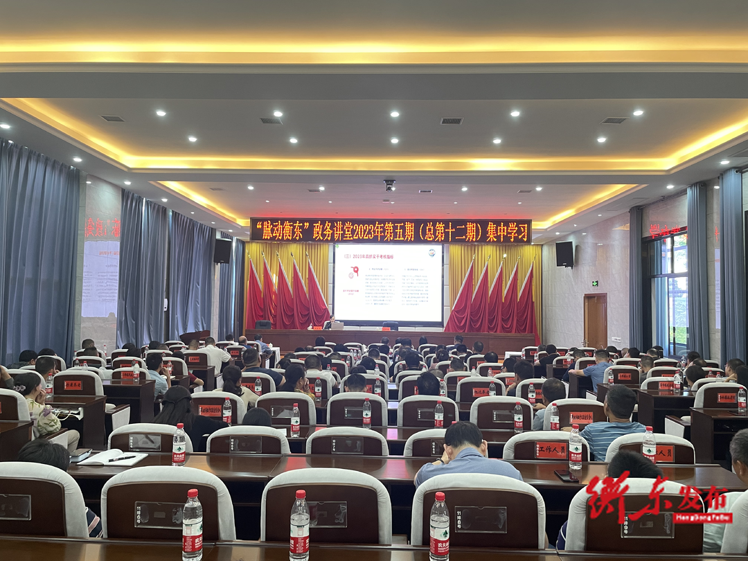 	
“脉动衡东”政务讲堂2023年第五期开讲