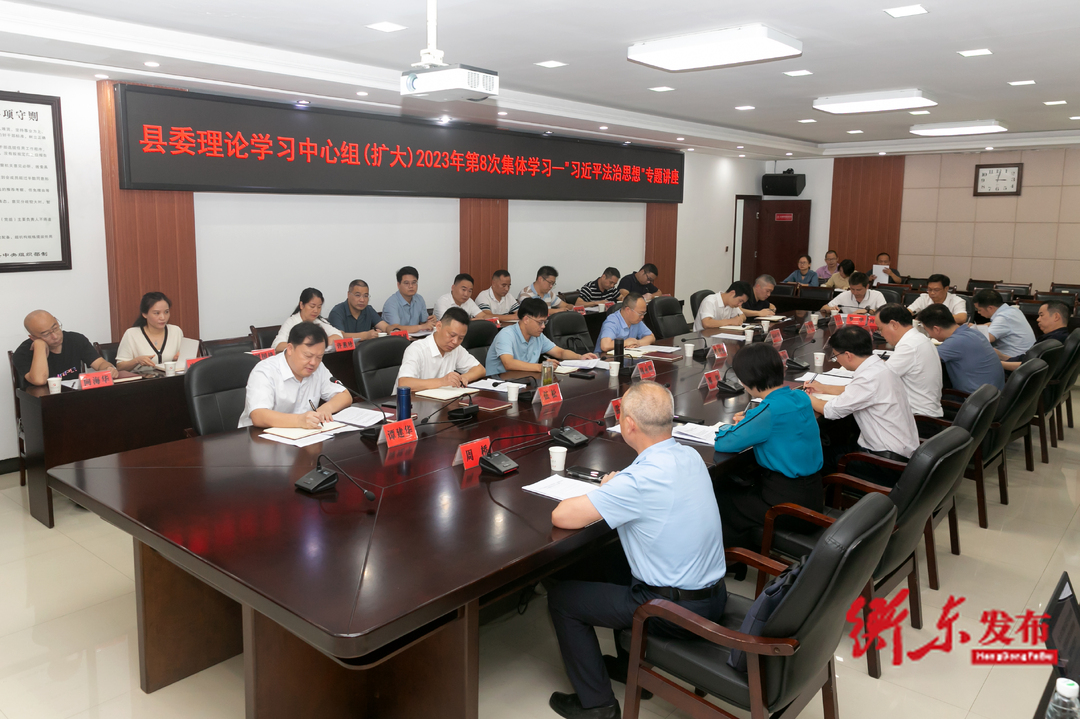 县委理论学习中心组（扩大）举行2023年第8次集中学习