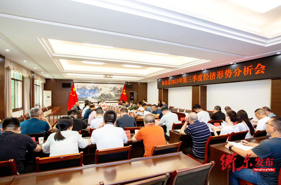 坚定信心 奋力争先 蒋崇华主持召开2023年第三季度经济形势分析会