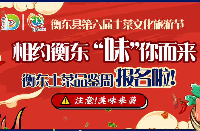 【活动预告】相约衡东  “味”你而来 衡东县第六届土菜文化旅游节土菜品鉴周暨衡东名优特农产品巡展活动来啦！