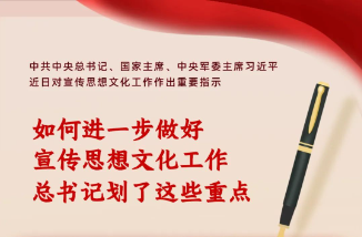 海报 | 如何进一步做好宣传思想文化工作，总书记划了这些重点