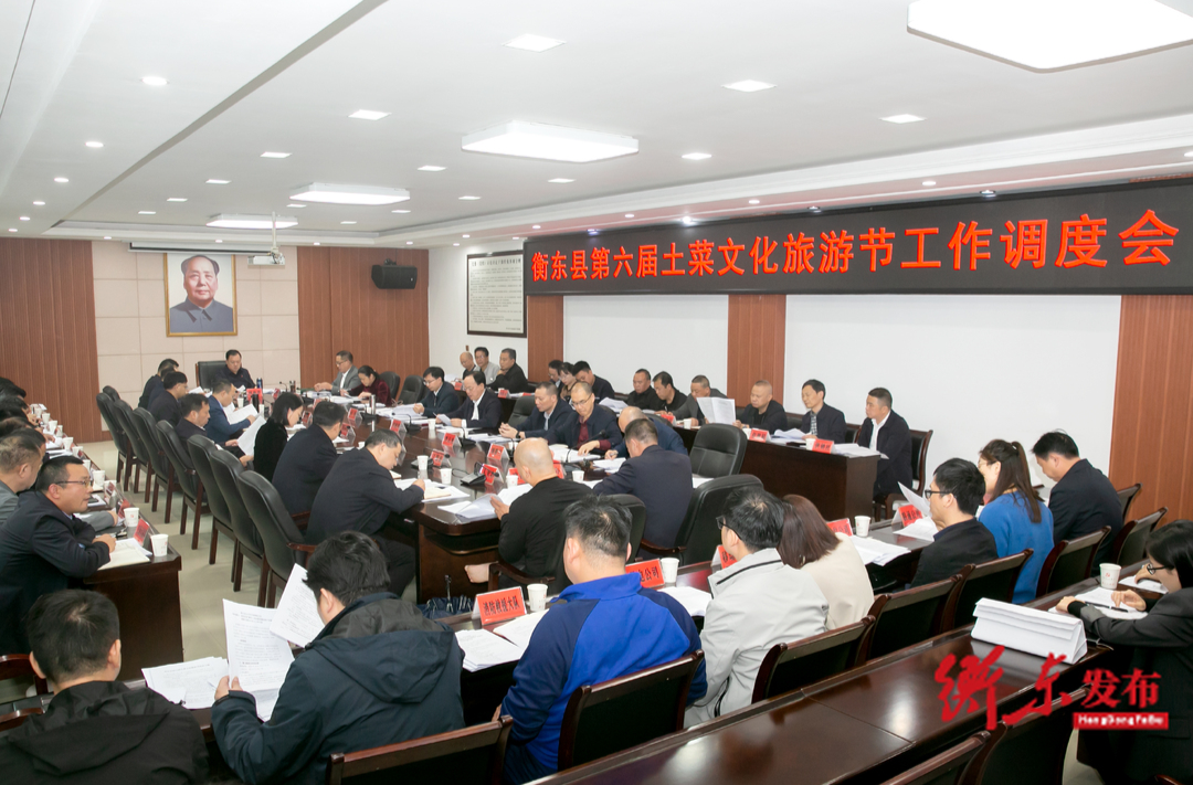 谭建华主持召开衡东县第六届土菜文化旅游节工作调度会