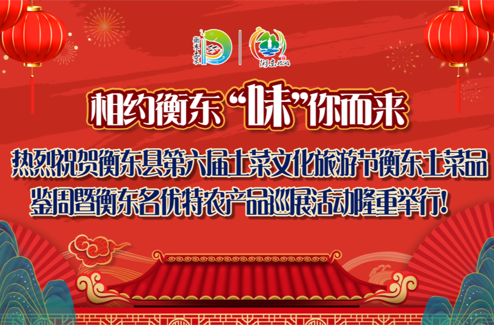 【H5】“相约衡东，味你而来”衡东土菜品鉴周暨衡东县名优特农产品巡展邀您来品鉴！