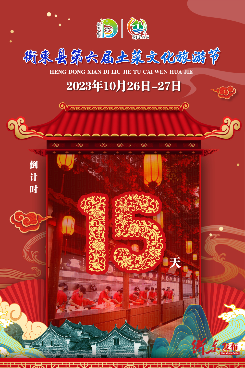 【倒计时】距2023年衡东县第六届土菜文化旅游节还有15天！