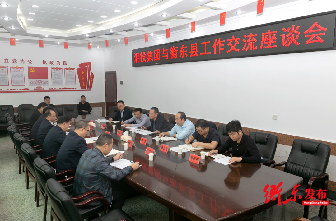 湘投集团与衡东县工作交流座谈会召开