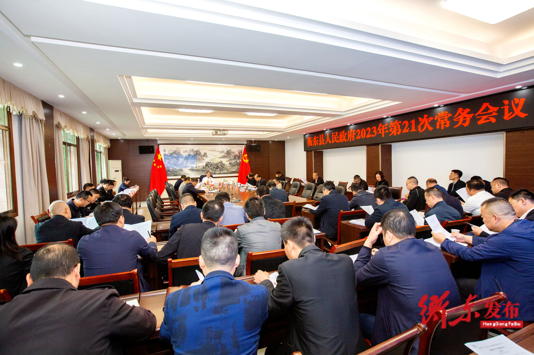 蒋崇华主持召开县政府2023年第21次常务会议