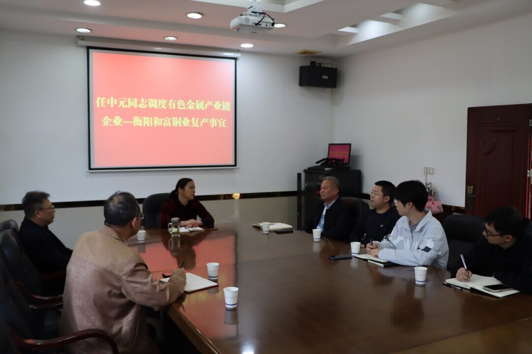 任中元召开有色金属产业链调度会 为企业纾困解难