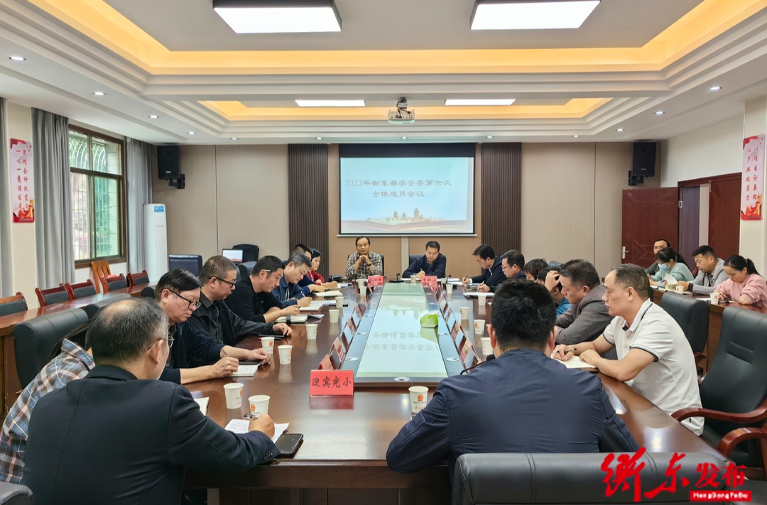 2023年衡东县学安委第六次全体成员会议召开