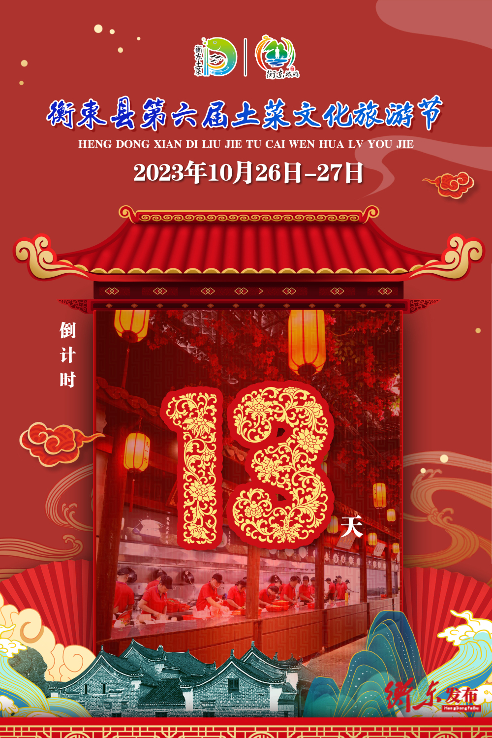 【倒计时】距2023年衡东县第六届土菜文化旅游节还有13天！