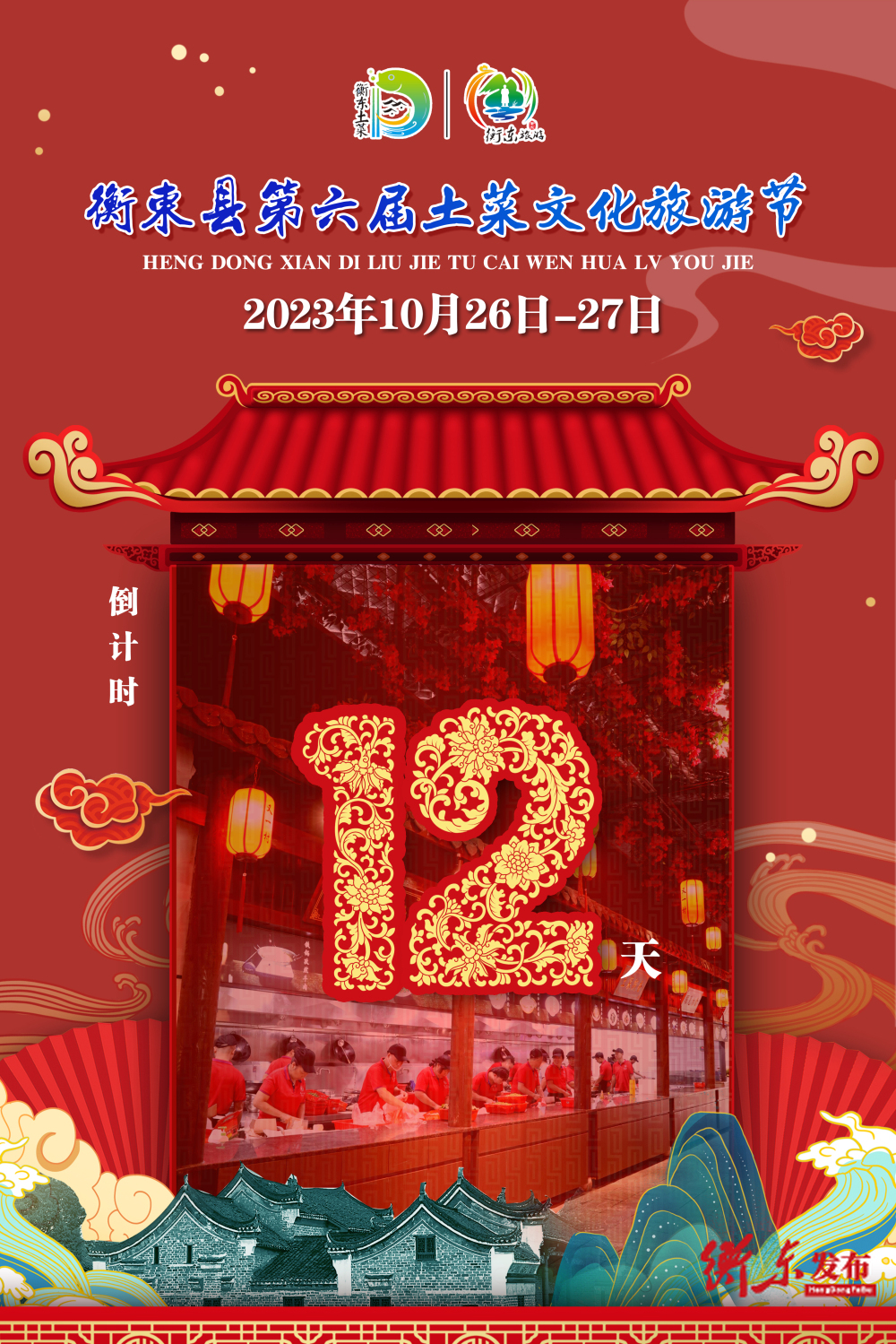 【倒计时】距2023年衡东县第六届土菜文化旅游节还有12天！