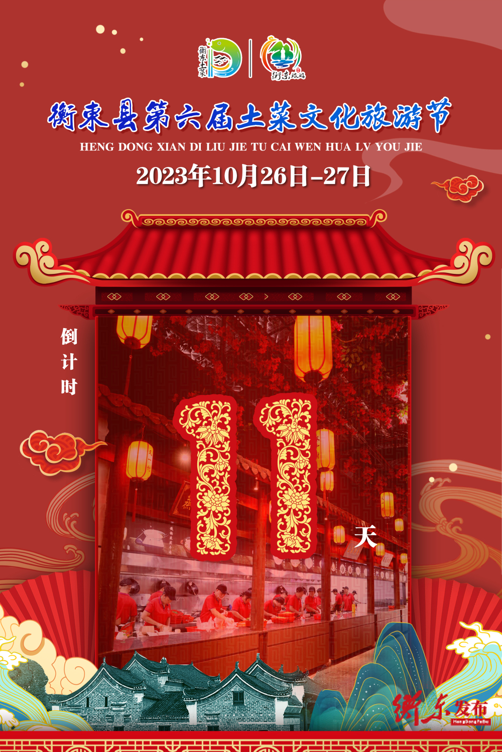 【倒计时】距2023年衡东县第六届土菜文化旅游节还有11天！