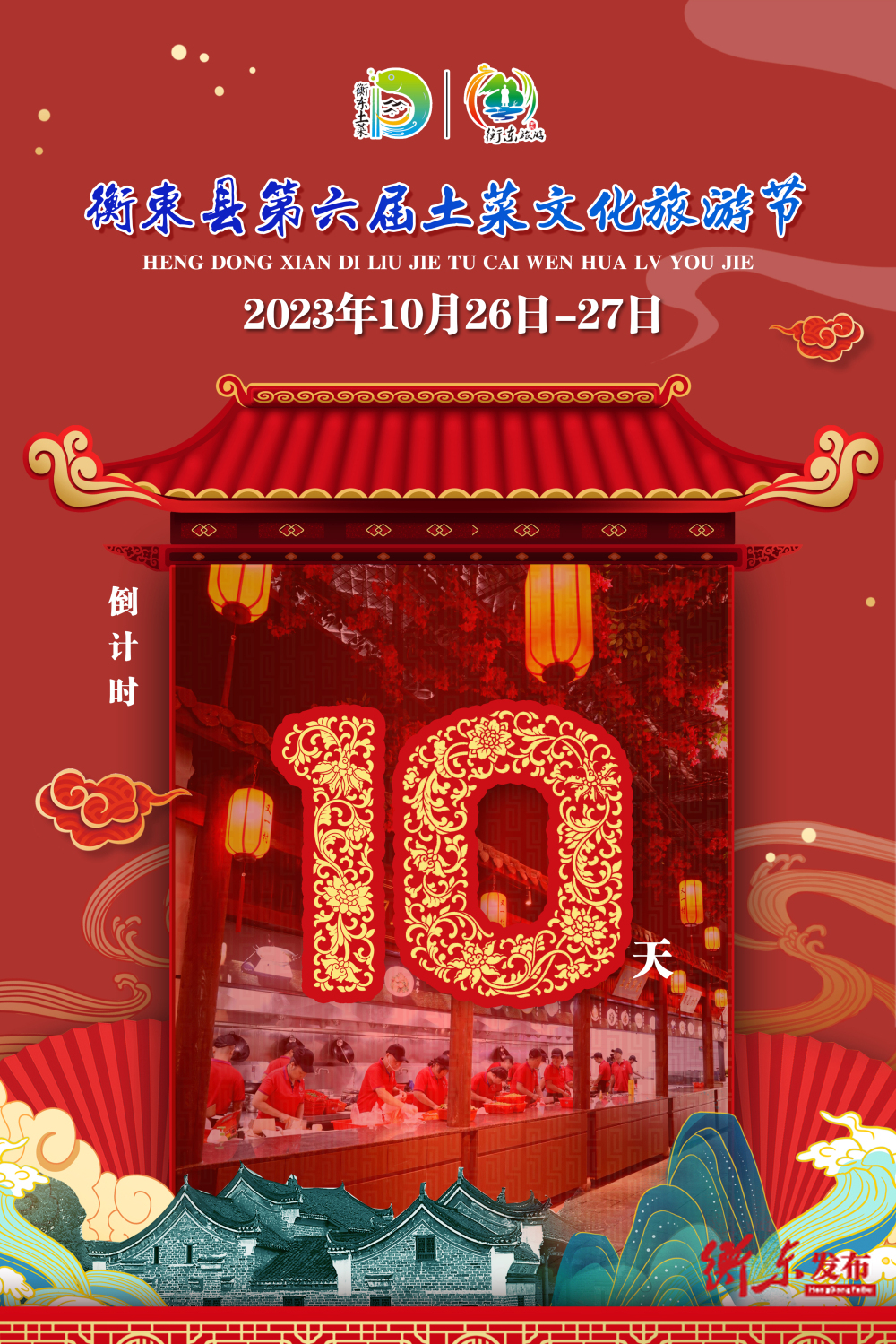 【倒计时】距2023年衡东县第六届土菜文化旅游节还有10天！