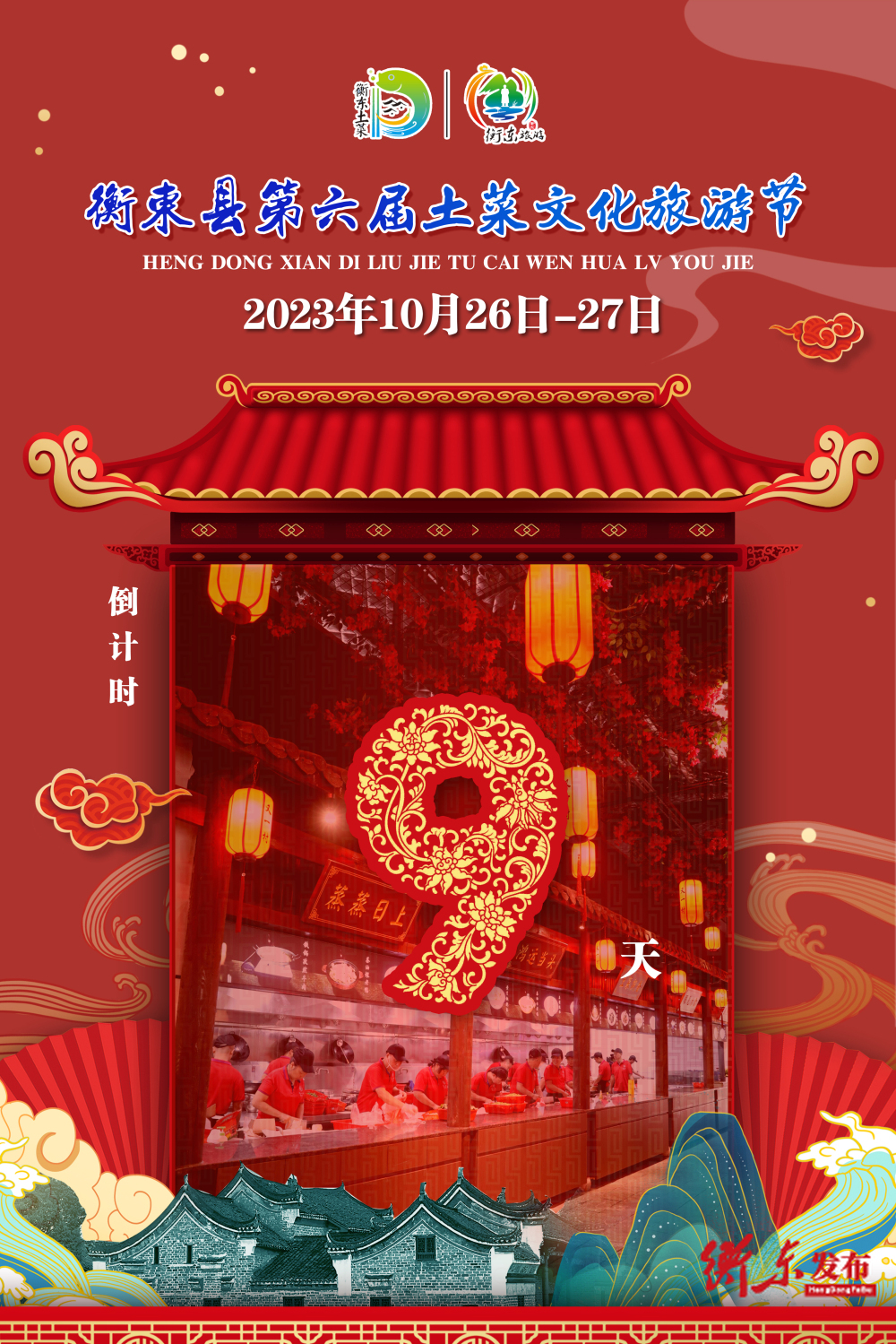 【倒计时】距2023年衡东县第六届土菜文化旅游节还有9天！