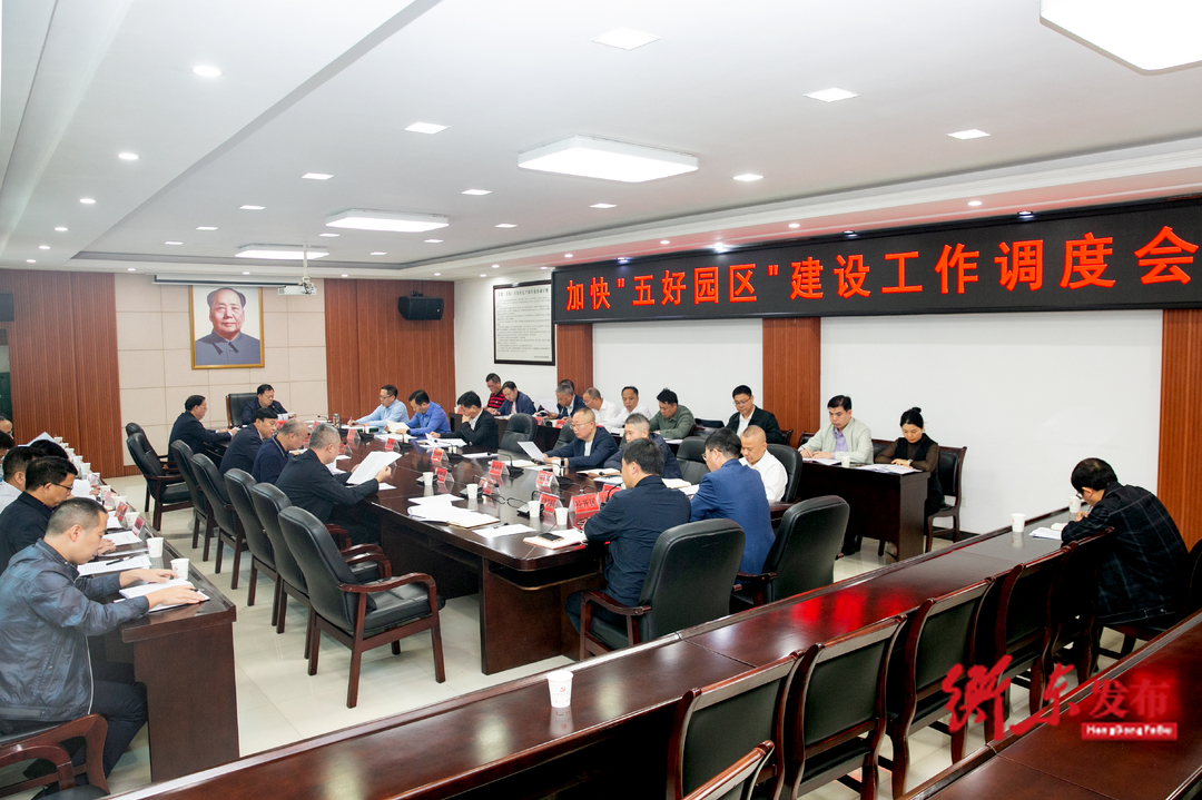 谭建华主持召开衡东县加快“五好园区”建设工作调度会