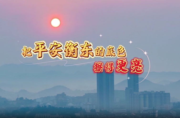 【视频】把平安衡东的底色擦得更闪亮
