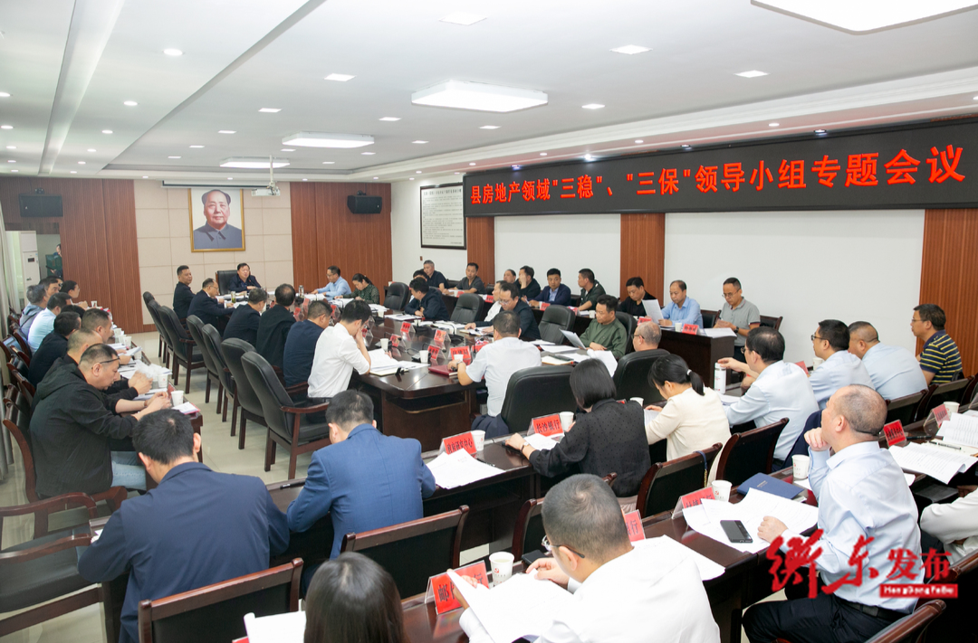 县房地产领域“三稳”、“三保”领导小组专题会议召开