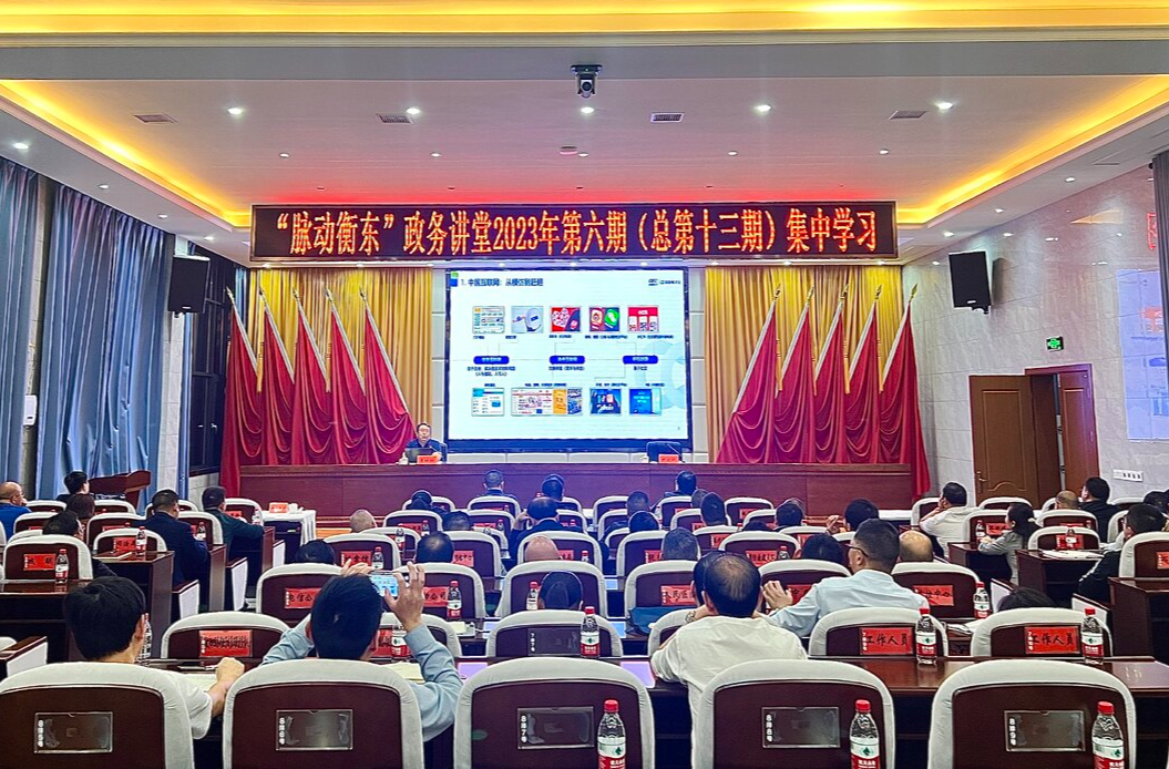 “脉动衡东”政务讲堂2023年第六期开讲
