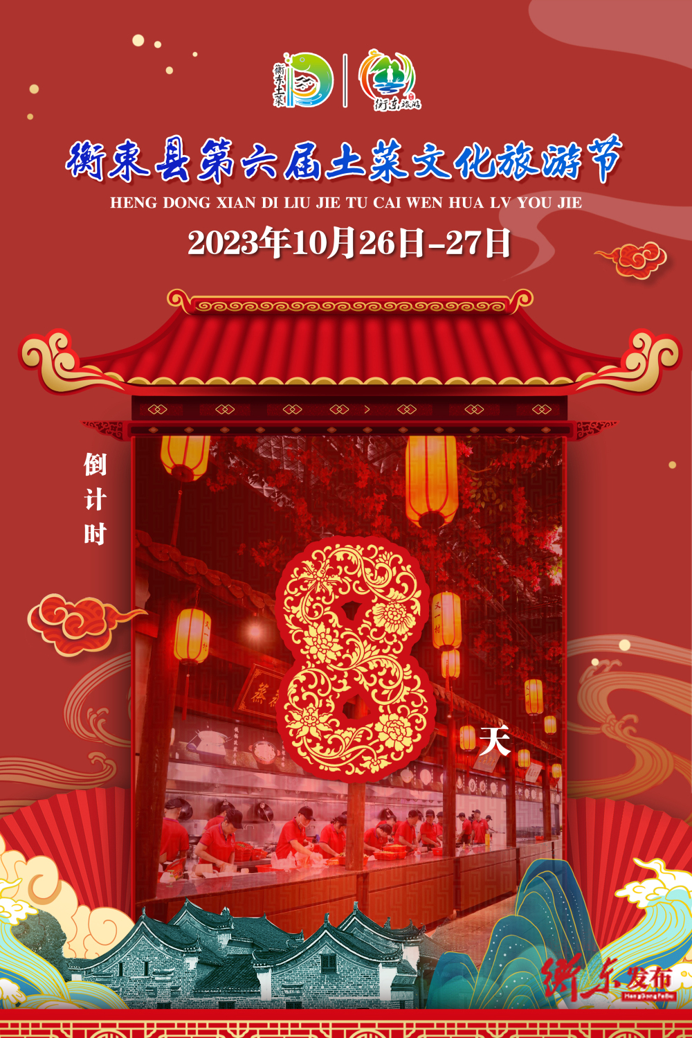 【倒计时】距2023年衡东县第六届土菜文化旅游节还有8天！