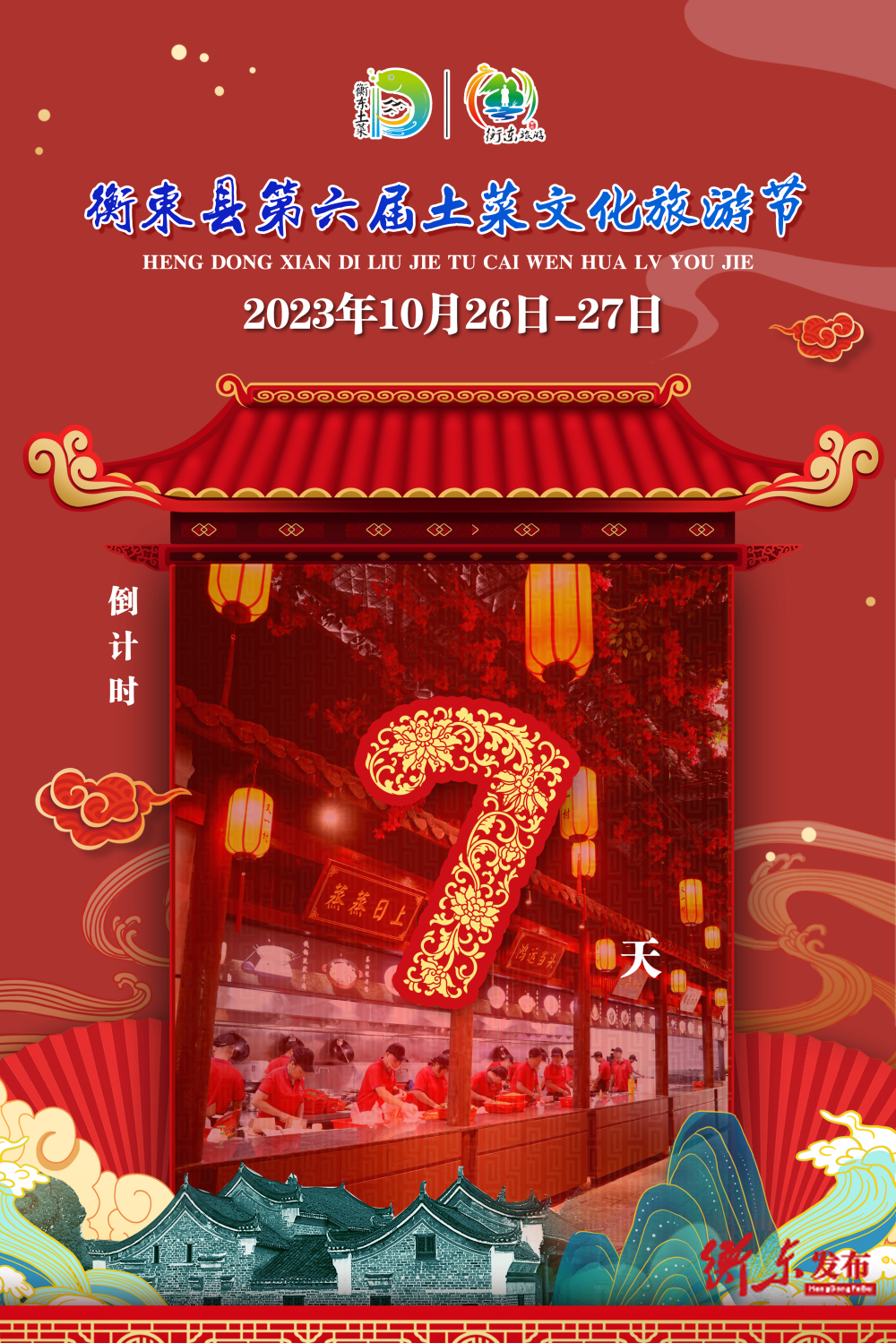 【倒计时】距2023年衡东县第六届土菜文化旅游节还有7天！