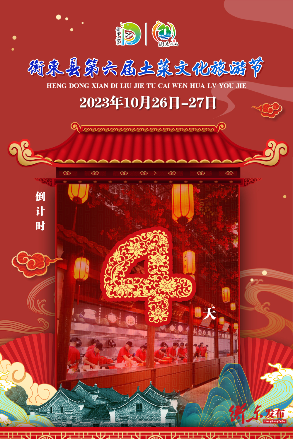 【倒计时】距2023年衡东县第六届土菜文化旅游节还有4天！