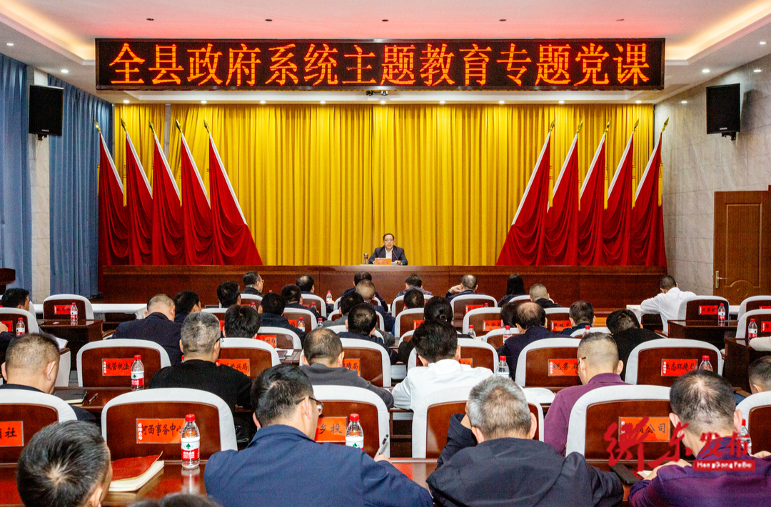蒋崇华为全县政府系统干部讲主题教育专题党课丨在以学铸魂增智正风促干中扛牢县域经济高质量发展担当