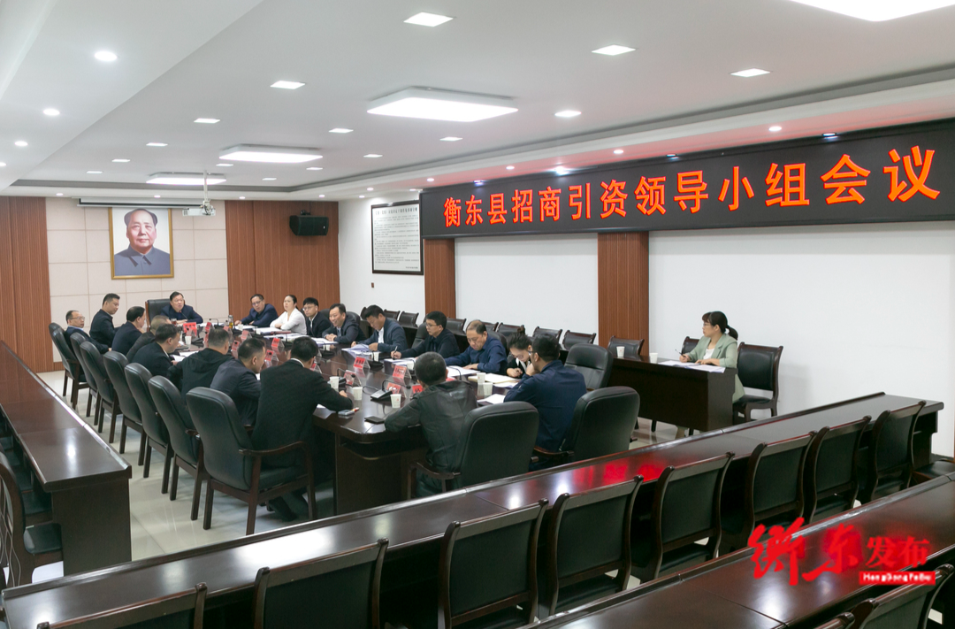 谭建华主持召开全县招商引资领导小组会议