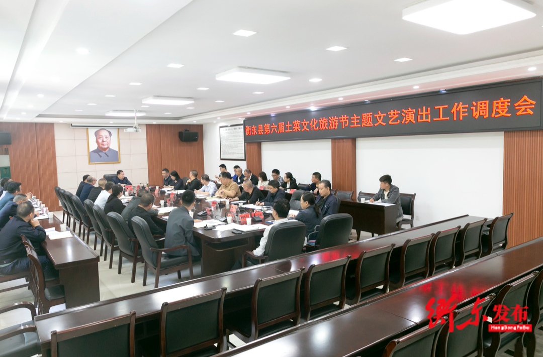 衡东县第六届土菜文化旅游节主题文艺演出工作调度会召开