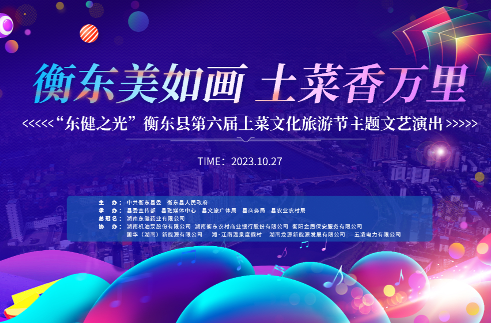 【活动预告】就在10月27日！“地道菜品、精彩节目”邀您共赴衡东县第六届土菜文化旅游节！