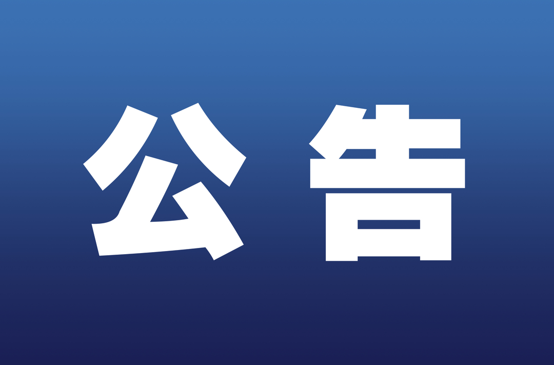 衡东县第十八届人民代表大会常务委员会公告第32号