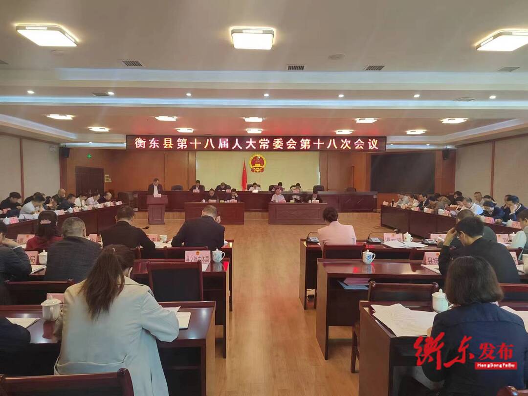 衡东县第十八届人大常委会第十八次会议召开