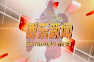 【视频】邀您一起打call 10月26日《衡东新闻》