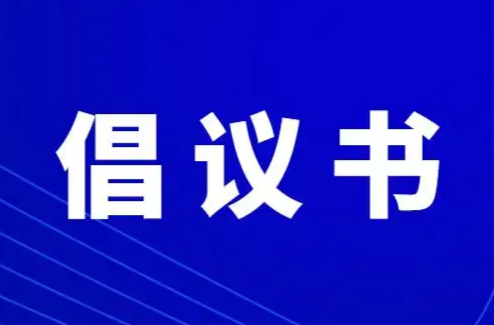 衡东县第六届土菜文化旅游节文明礼仪倡议书