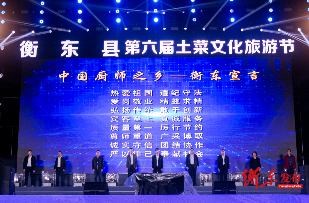 【衡东县第六届土菜文化旅游节】衡东发布“厨师之乡—衡东宣言”