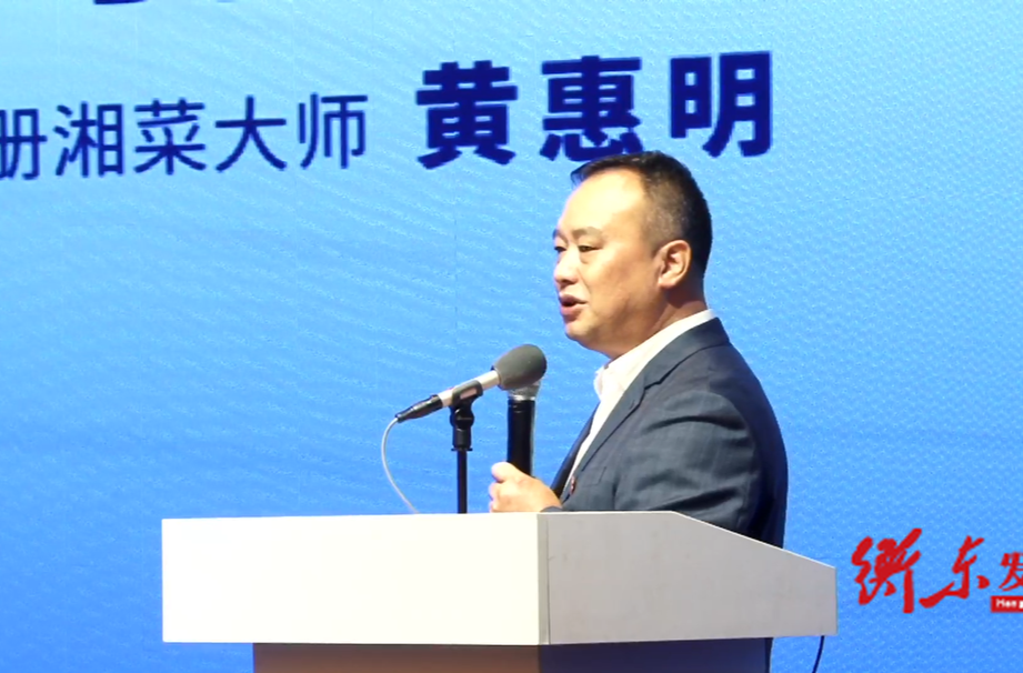 【衡东县第六届土菜文化旅游节】“衡东土菜，赢得未来”衡东土菜产业高质量发展大会：湖南省餐饮行业协会副会长、资深注册湘菜大师——黄惠明《浅谈衡东土菜经营与技术创新》