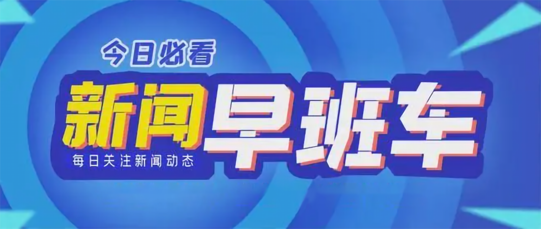10月31日，早安！新闻早班车来了！