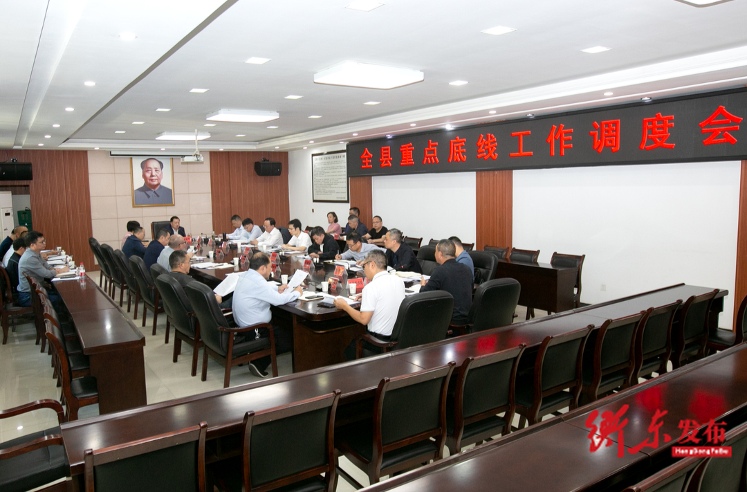 全县重点底线工作调度会召开