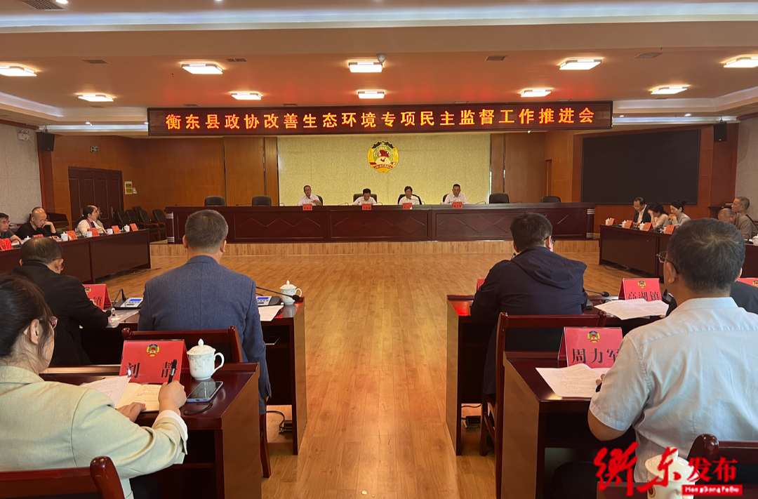 县政协召开改善生态环境专项民主监督工作推进会